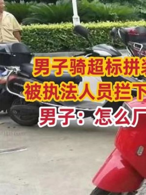 男子骑超标拼装电动车上路,被执法人员拦下扣留收缴,男子:怎么厂家可以生产