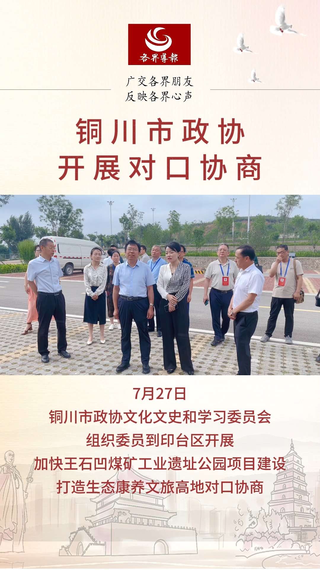 7月27日,铜川市政协文化文史和学习委员会组织委员到印台区开展“加快王石凹煤矿工业遗址公园项目建设,打造生态康养文旅高地”对口协商. 