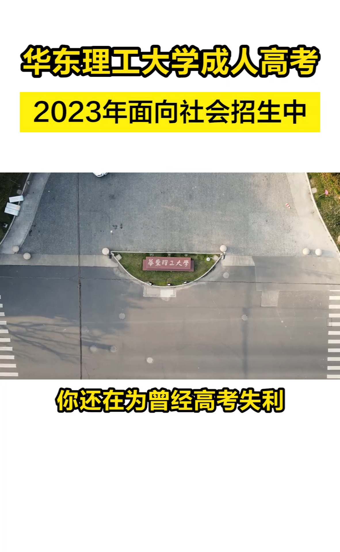 你知道吗,华东理工大学成人高考,2023年面向社会开放招生了!#华东理工大学#本科#成人学历#成人高考#成考