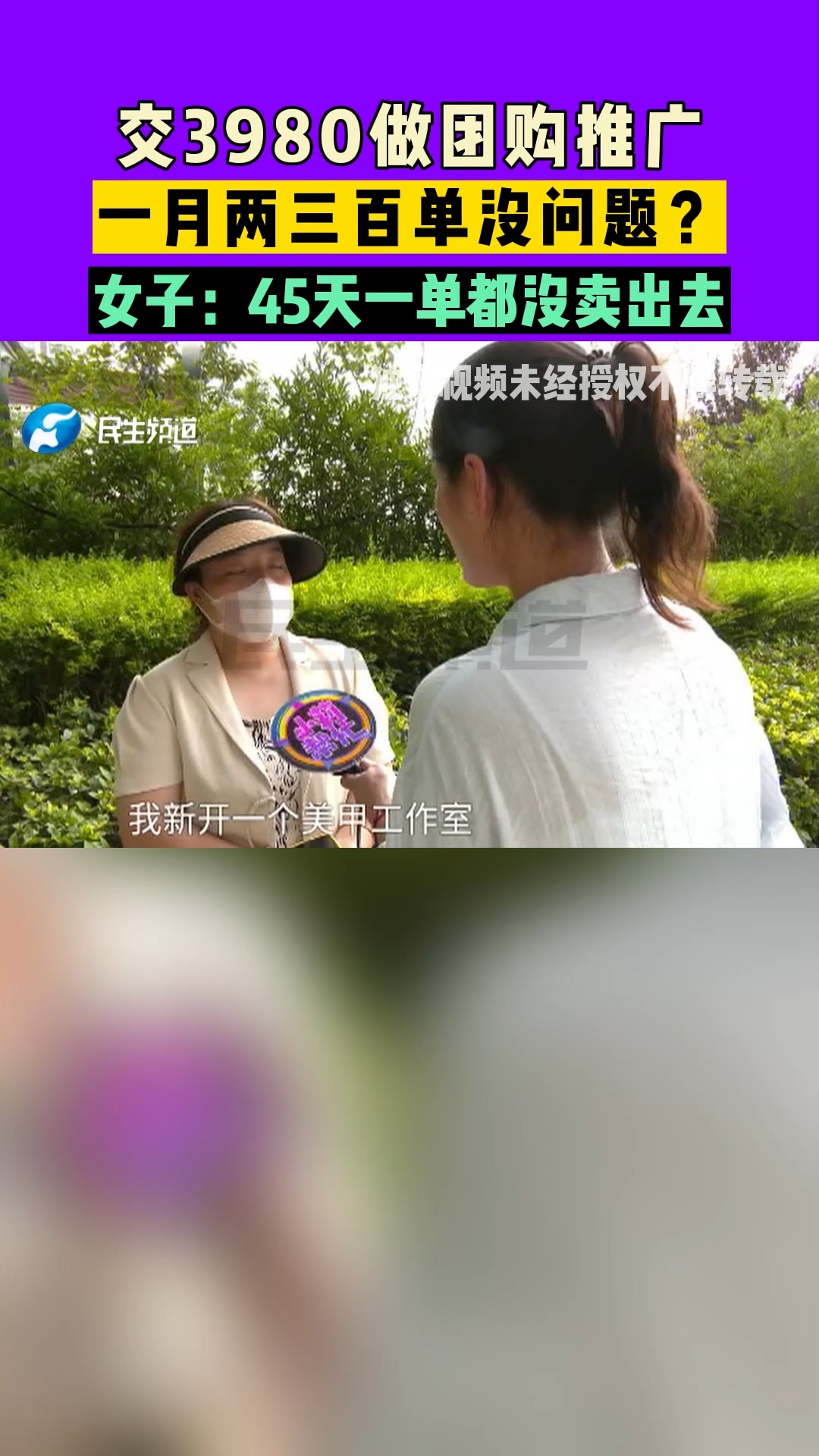 河南郑州:交3980做团购推广,一月两三百单没问题?女子:45天一单都没卖出去