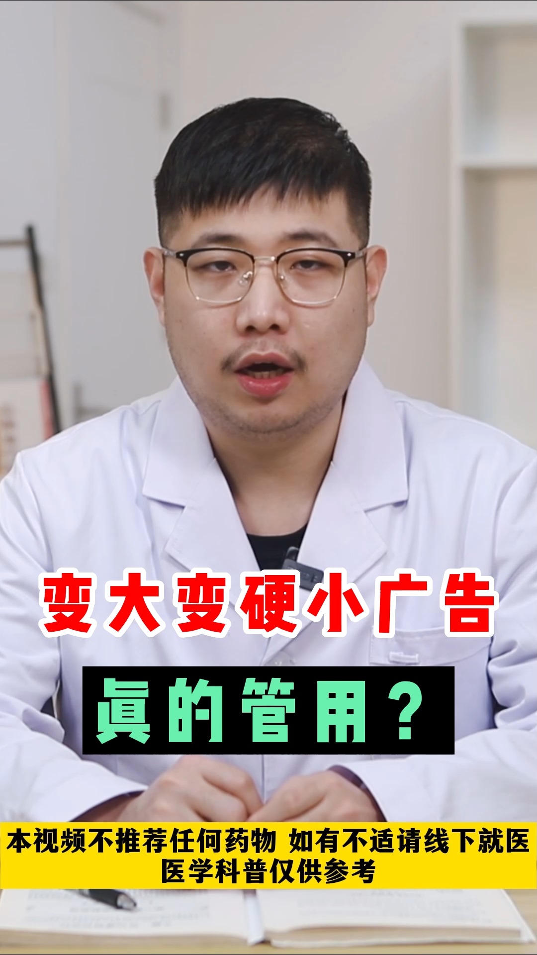 变大变硬的小广告能信吗?