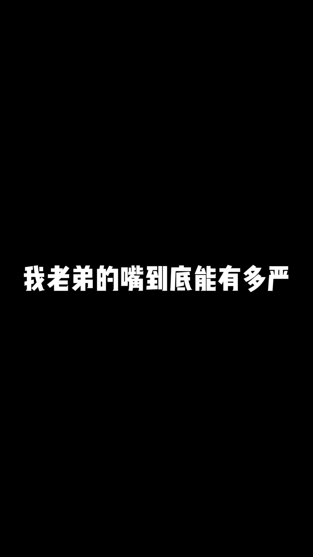 家 家庭地位排名:七妈七妹七七七爸锅碗瓢盆桌椅板凳七弟!