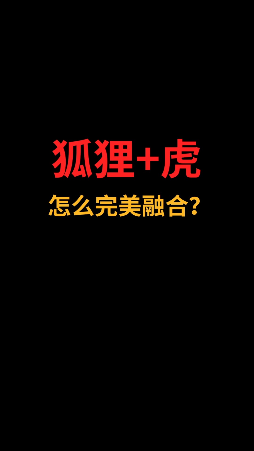 狐狸和虎怎么完美融合?#logo设计#创业 #商标设计