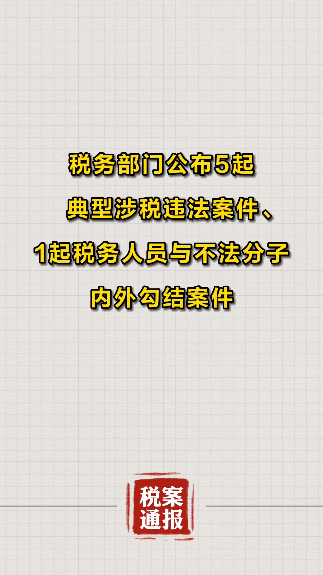 税务部门公布5起典型涉税违法案件、1起税务人员与不法分子内外勾结案件