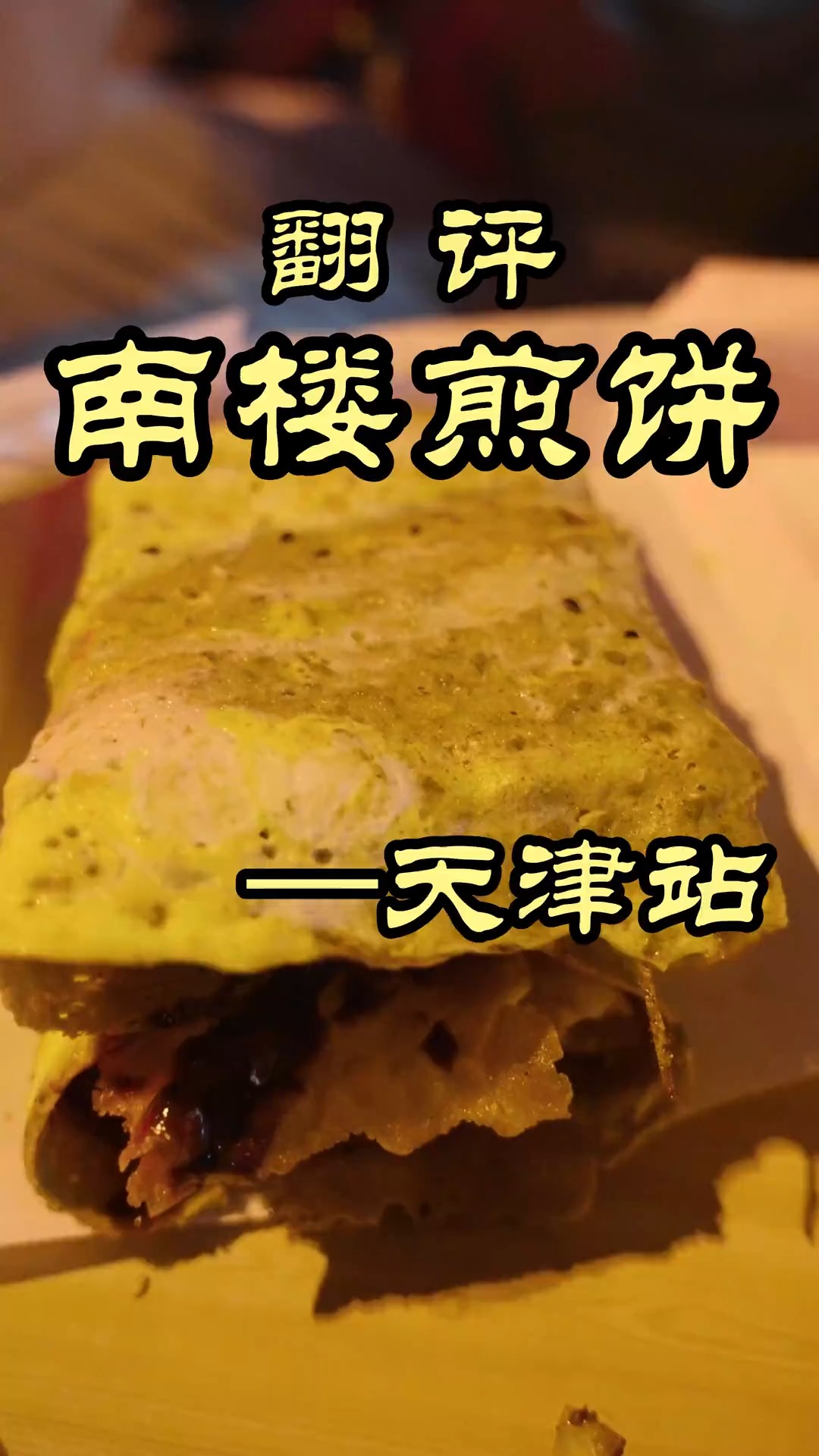 半夜一点还在排队的天津煎饼果子,真的一言难尽——南楼煎饼#美食 #神评即是标题 #百万视友赐神评 