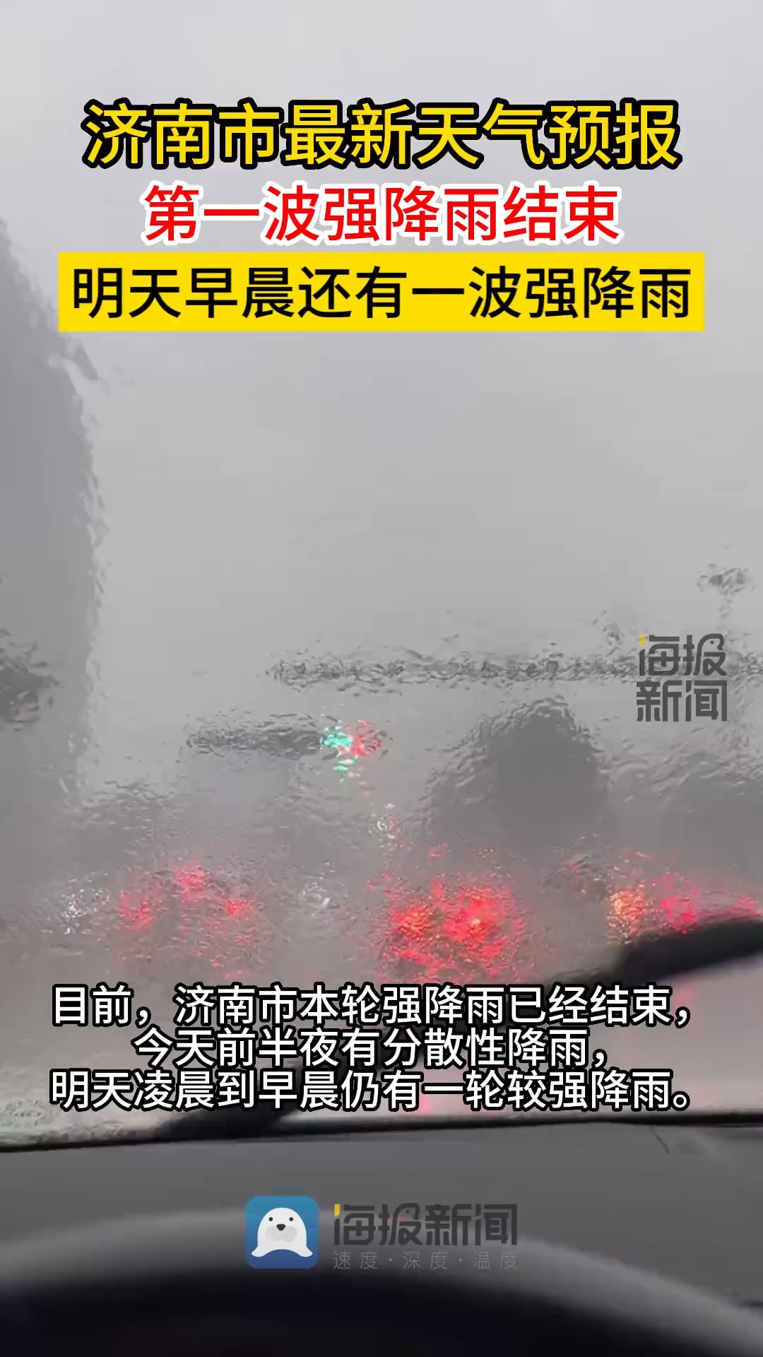 济南市最新天气预报 第一波强降雨结束 明天早晨还有一波强降雨#济南暴雨 #热点追踪