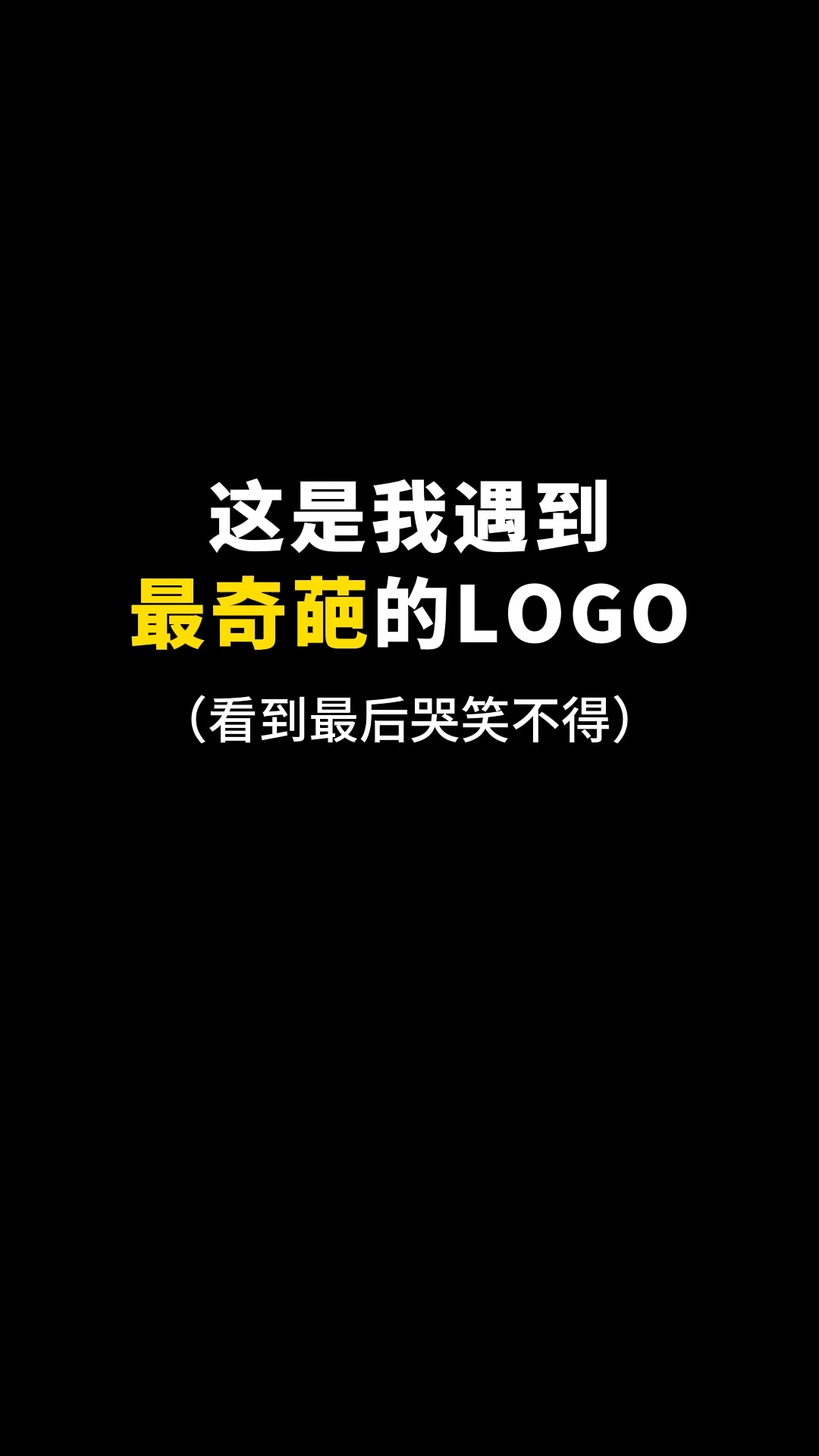 这是我遇到最奇葩的LOGO#logo设计 #品牌设计 #商标设计 #创意 #创业 #开始上才艺! 