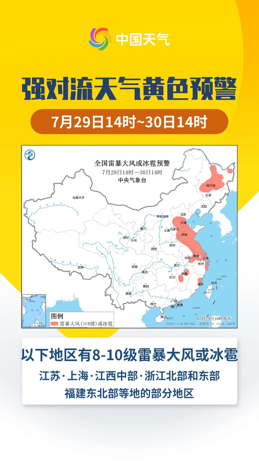 预警日报:7月29日中央气象台升级发布强对流天气黄色预警 京津冀等多地有雷暴大风或冰雹天气