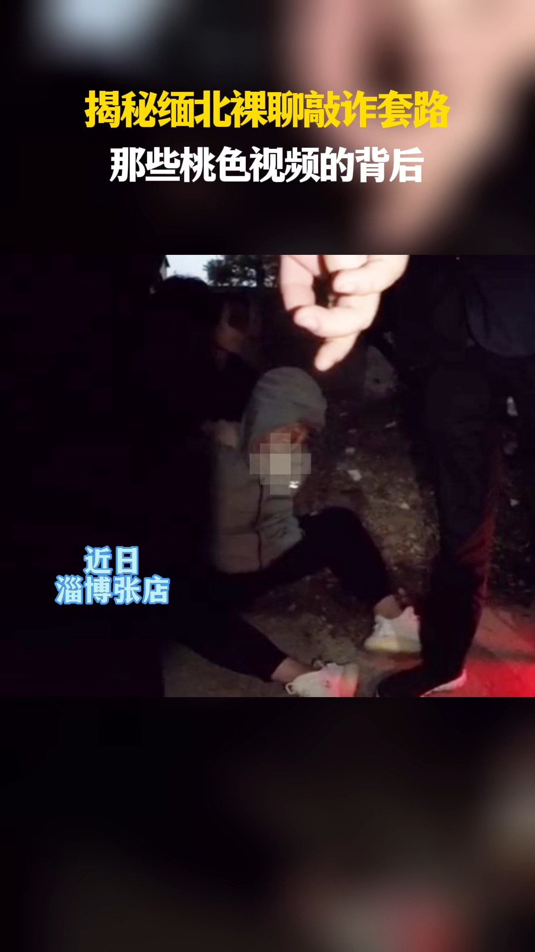 揭秘缅北裸聊敲诈套路 那些桃色视频的背后#淄博警事 