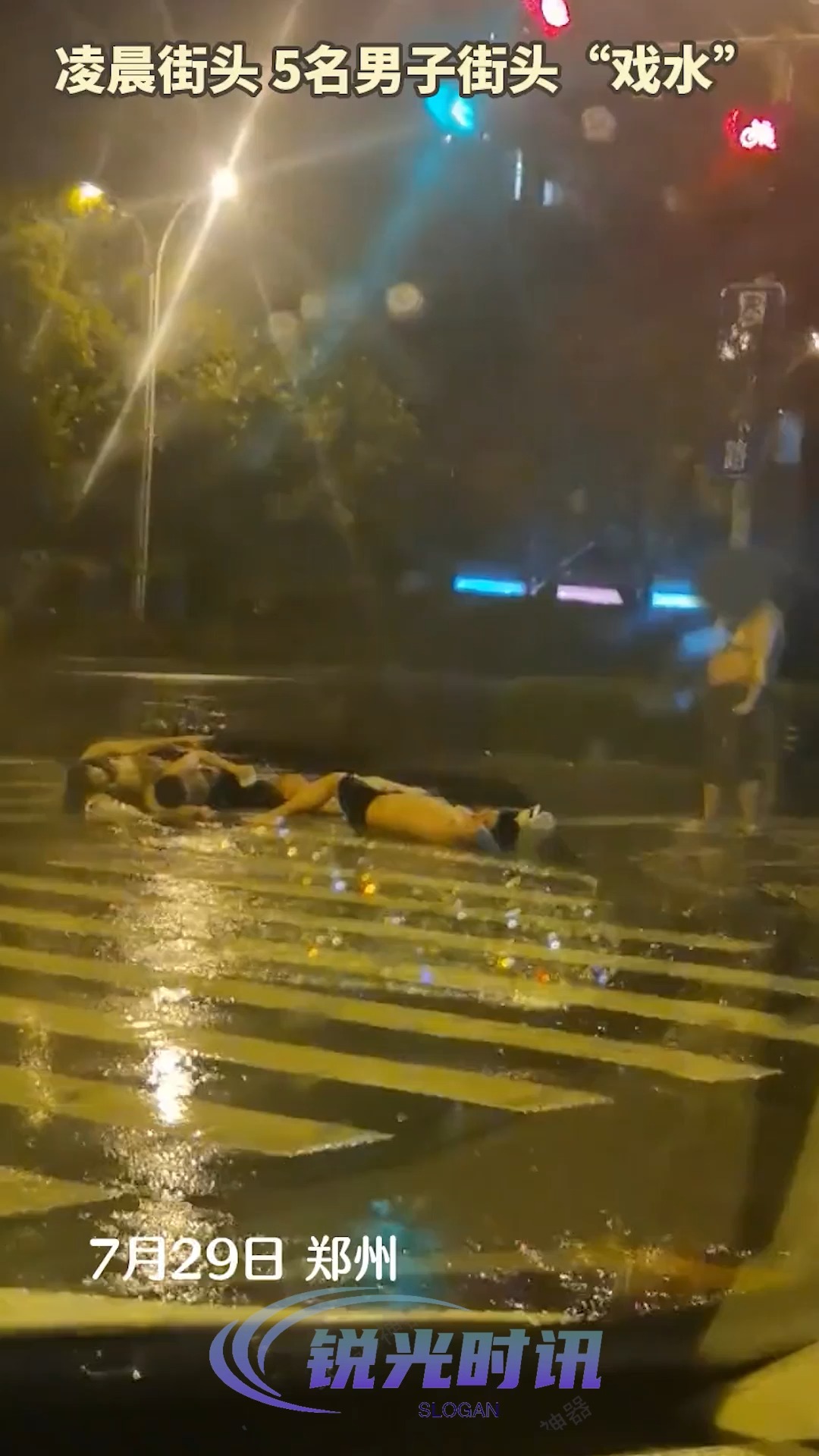 雨中作乐!凌晨街头的斑马线上,5名男子“躺平戏雨” 