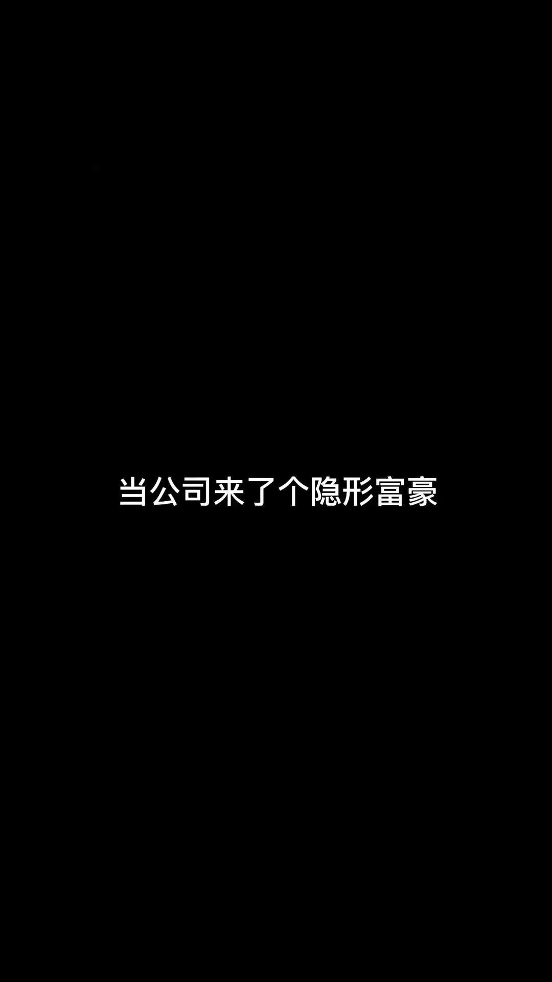 新官上任一把火都没点着#当公司来了个隐形富豪 #神评即是标题 #百万视友赐神评 