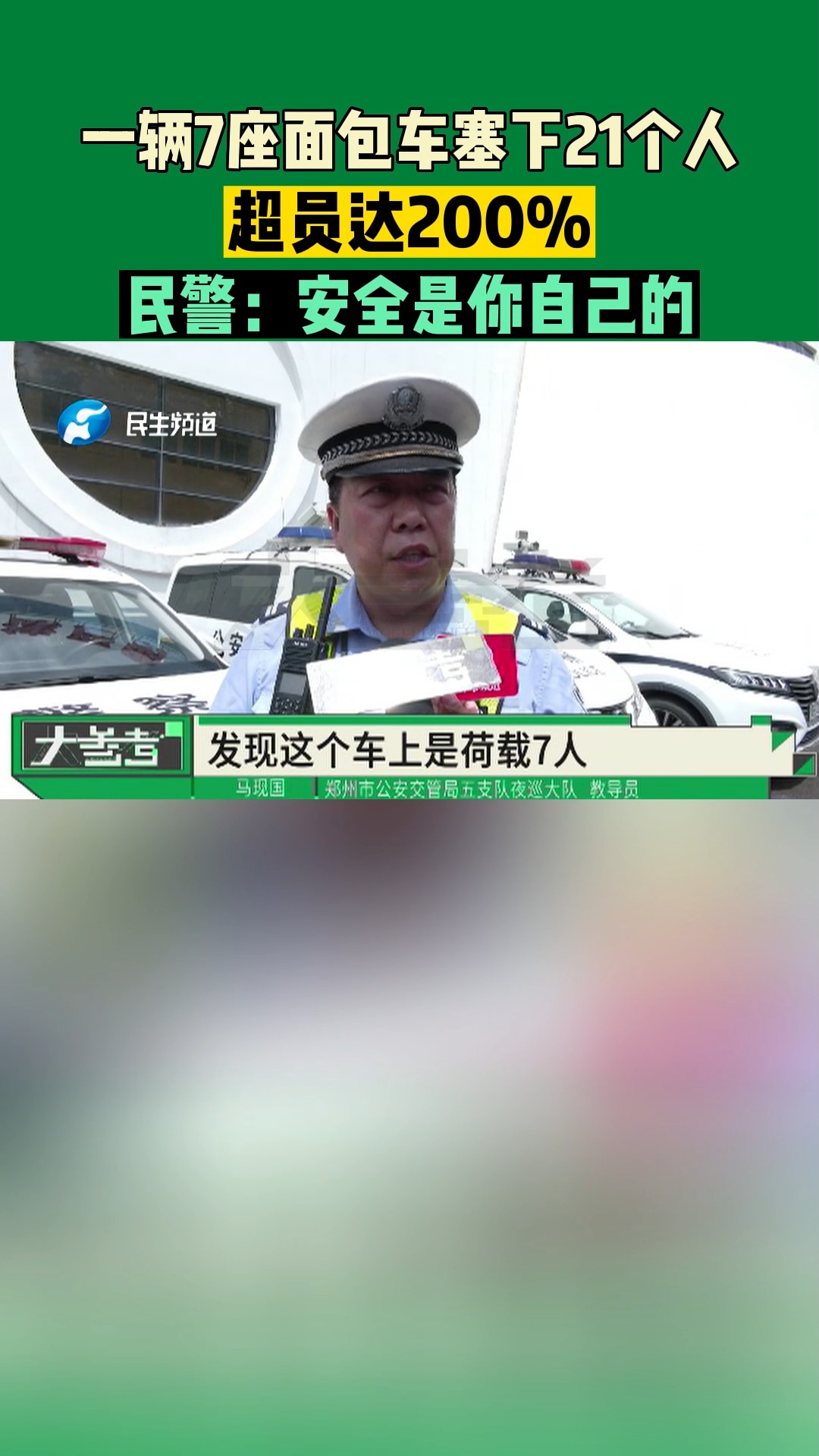 河南郑州:一辆7座面包车塞下21个人,超员达200%,民警:安全是你自己的