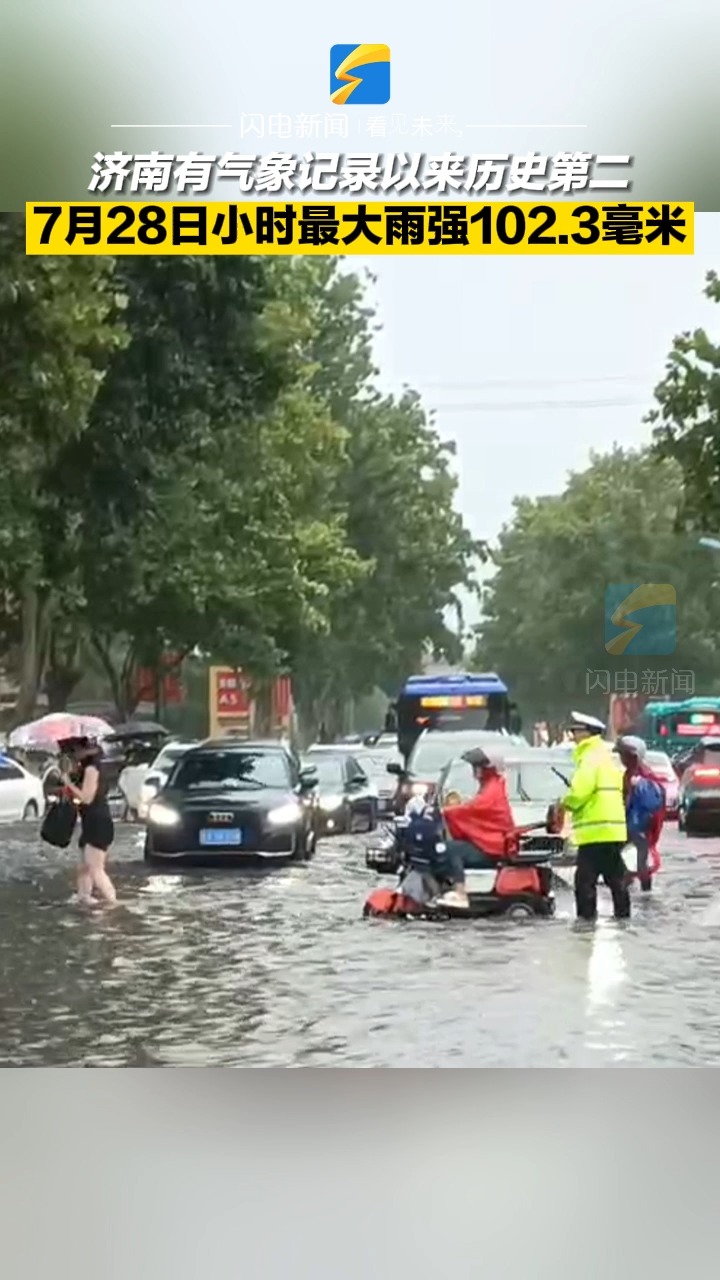 济南有气象记录以来历史第二 7月28日小时最大雨强102.3毫米