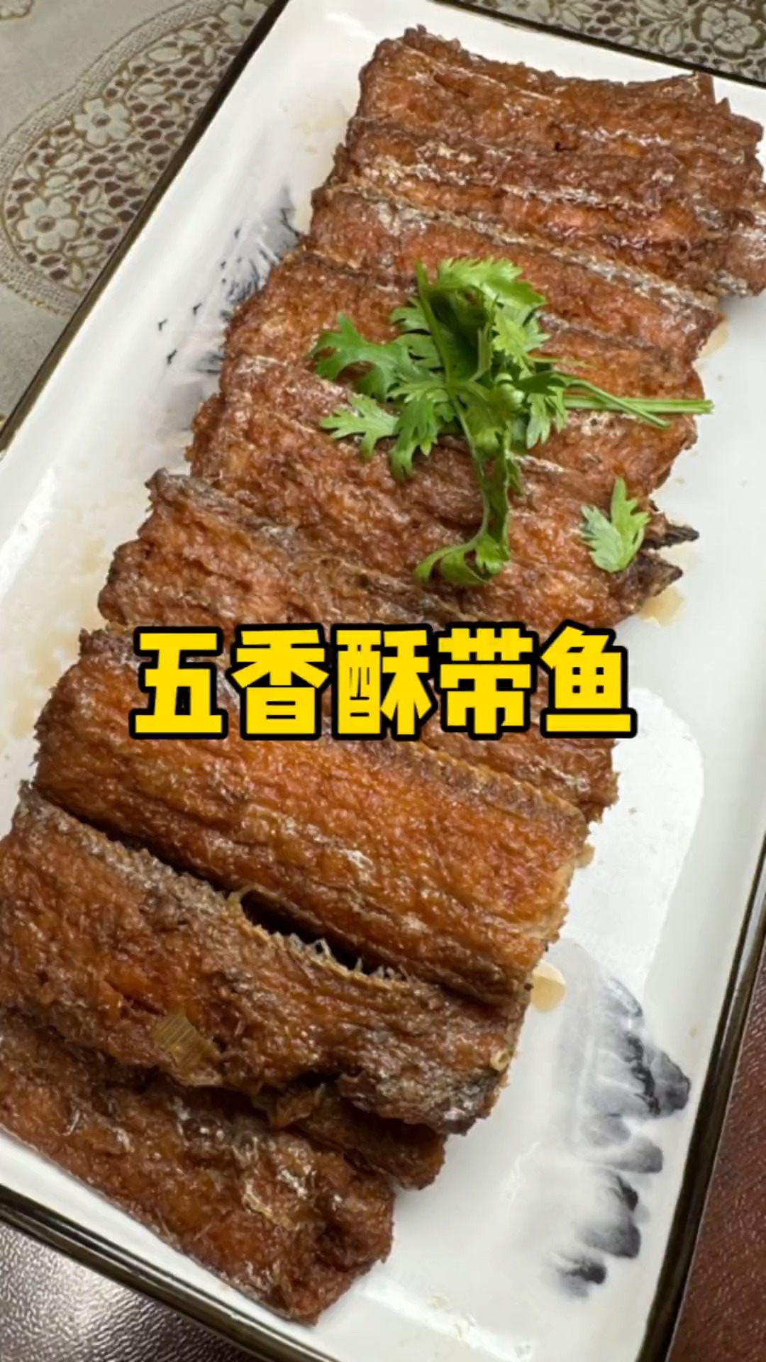 香酥软烂连骨头都能吃的五香酥带鱼,咸香可口入口即化,小朋友吃也不用担心被鱼刺卡到,比鱼罐头还要好吃#带鱼 #神评即是标题 #百万视友赐神评 