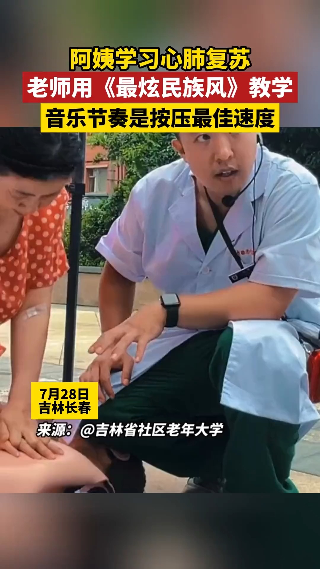 阿姨学习心肺复苏,老师用《最炫民族风》教学,音乐节奏是按压最佳速度.@吉林省社区老年大学