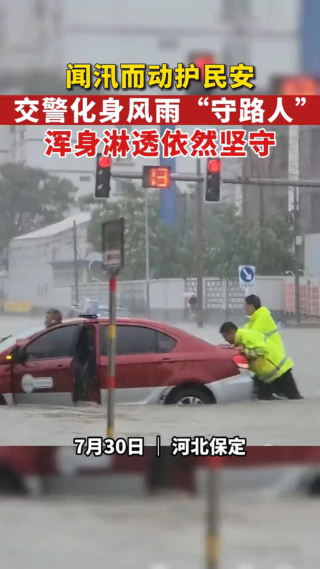 7月30日#河北保定 交警化身风雨“守路人”,浑身淋透依然坚守,致敬!#暖心 #传递正能量 来源:保定市交警