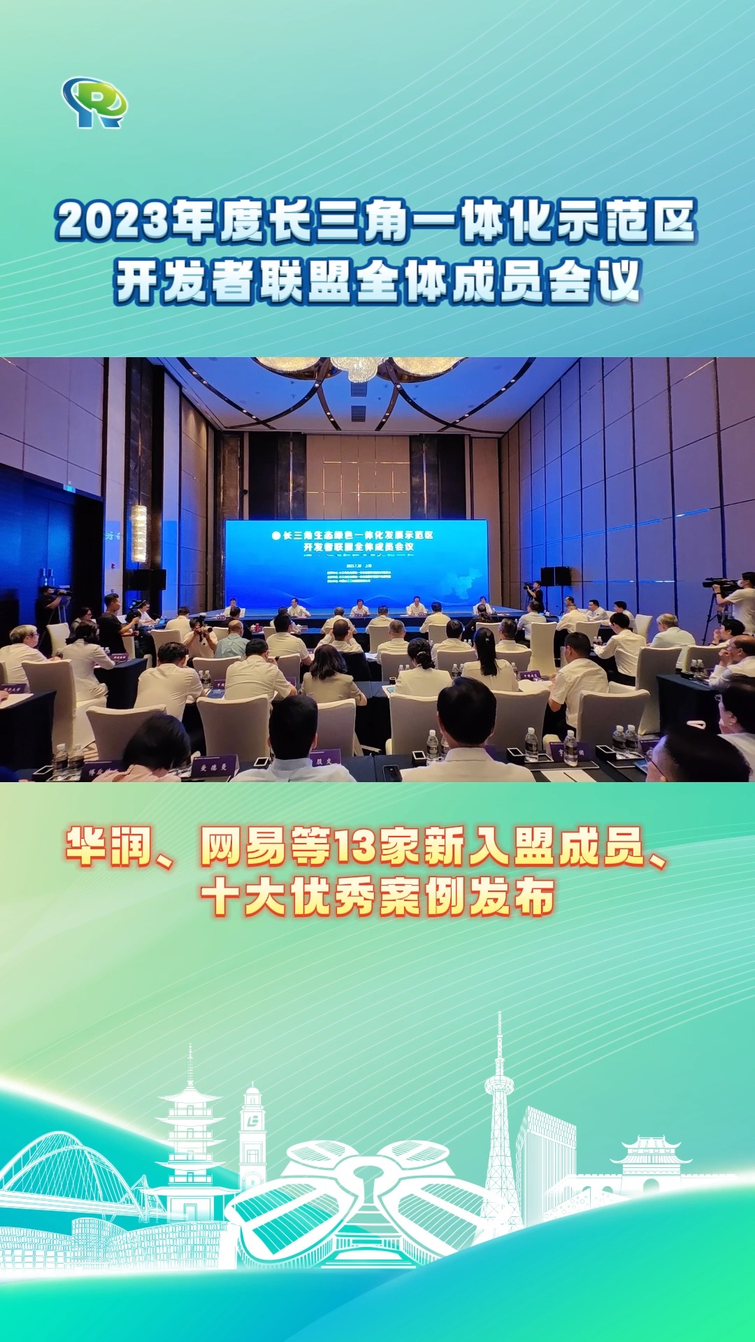 2023年度长三角一体化示范区开发者联盟全体成员会议在青浦召开