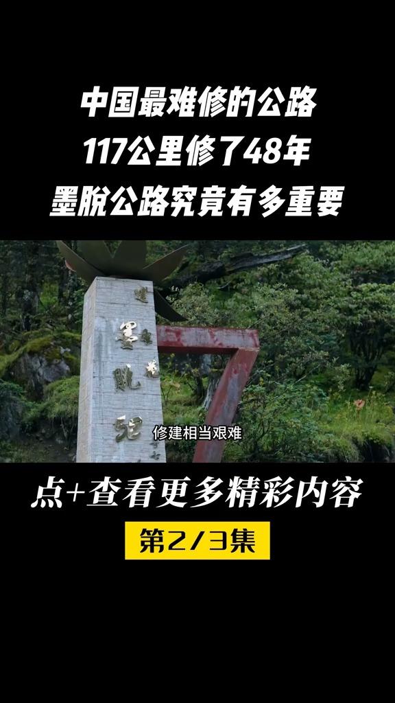 墨脱公路:为什么修建花费了48年?墨脱公路科普知识中国基建西藏