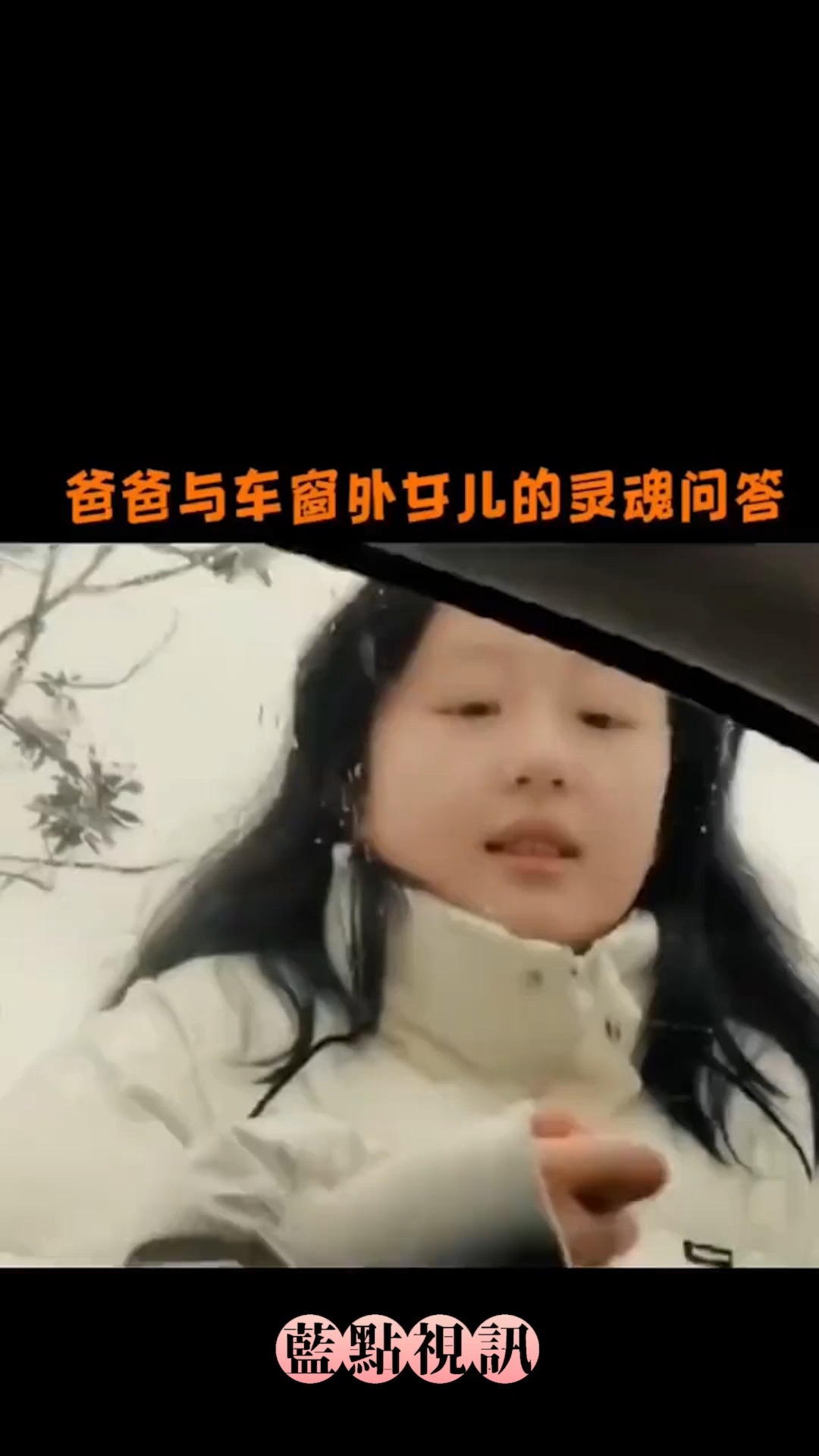 爸爸与女儿的灵魂问答ⷂ𗀀