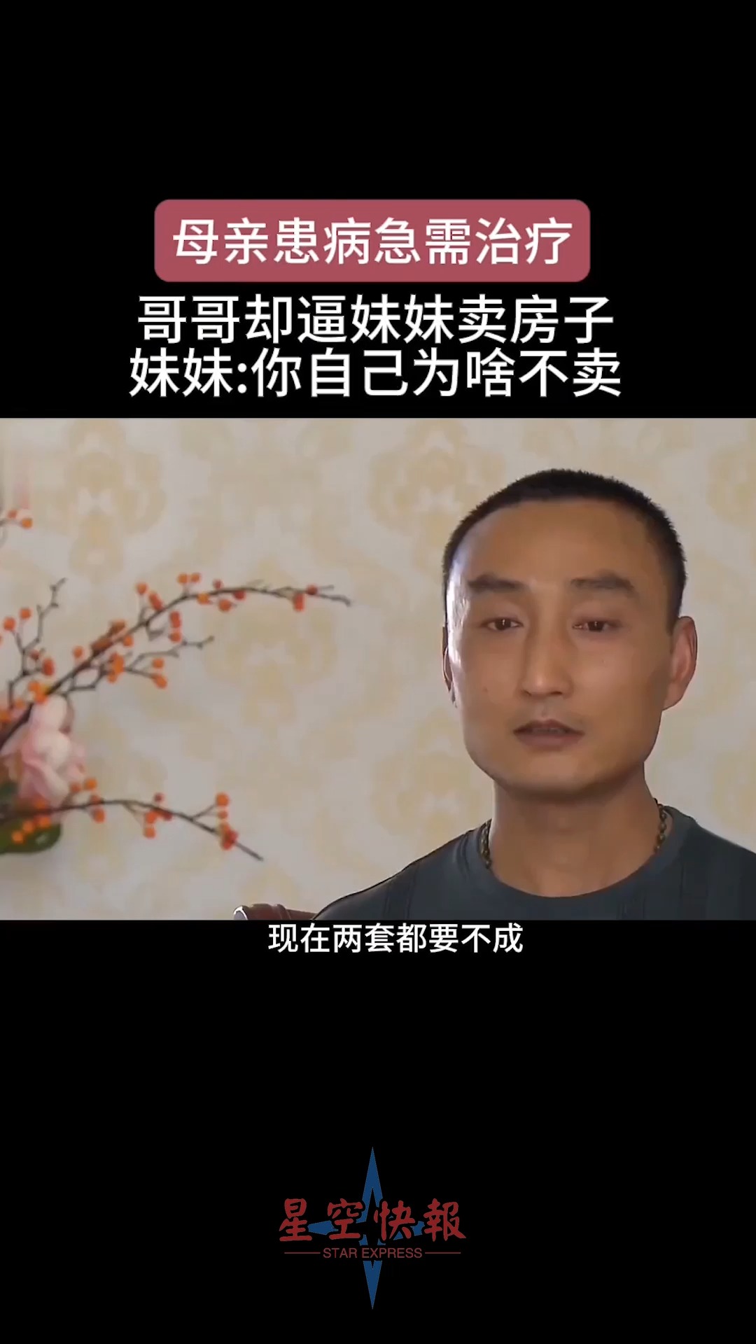 母亲患病急需治疗,哥哥却逼妹妹卖房子,妹妹你为啥不卖你的.