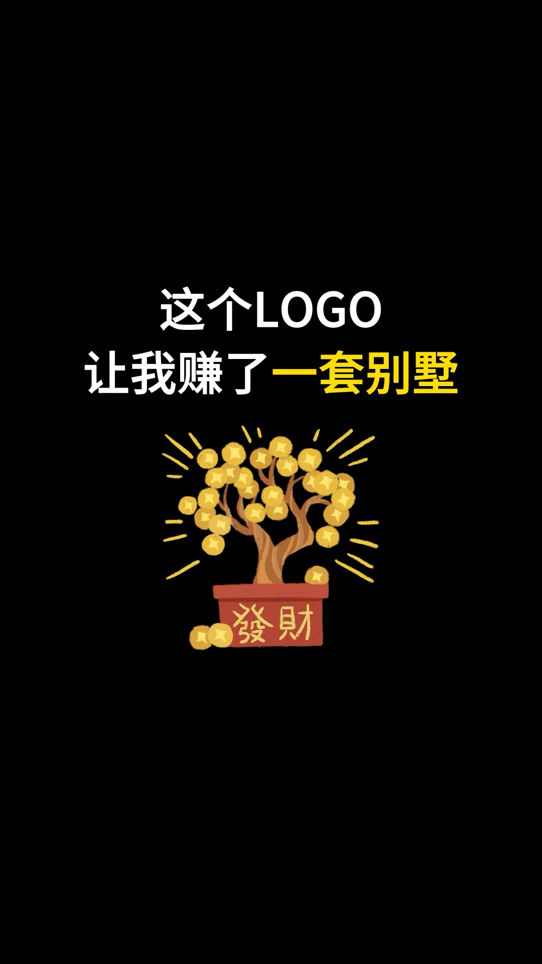 这个LOGO让我赚了一套别墅#logo设计 #品牌设计 #商标设计 #创意 #创业 #开始上才艺! 