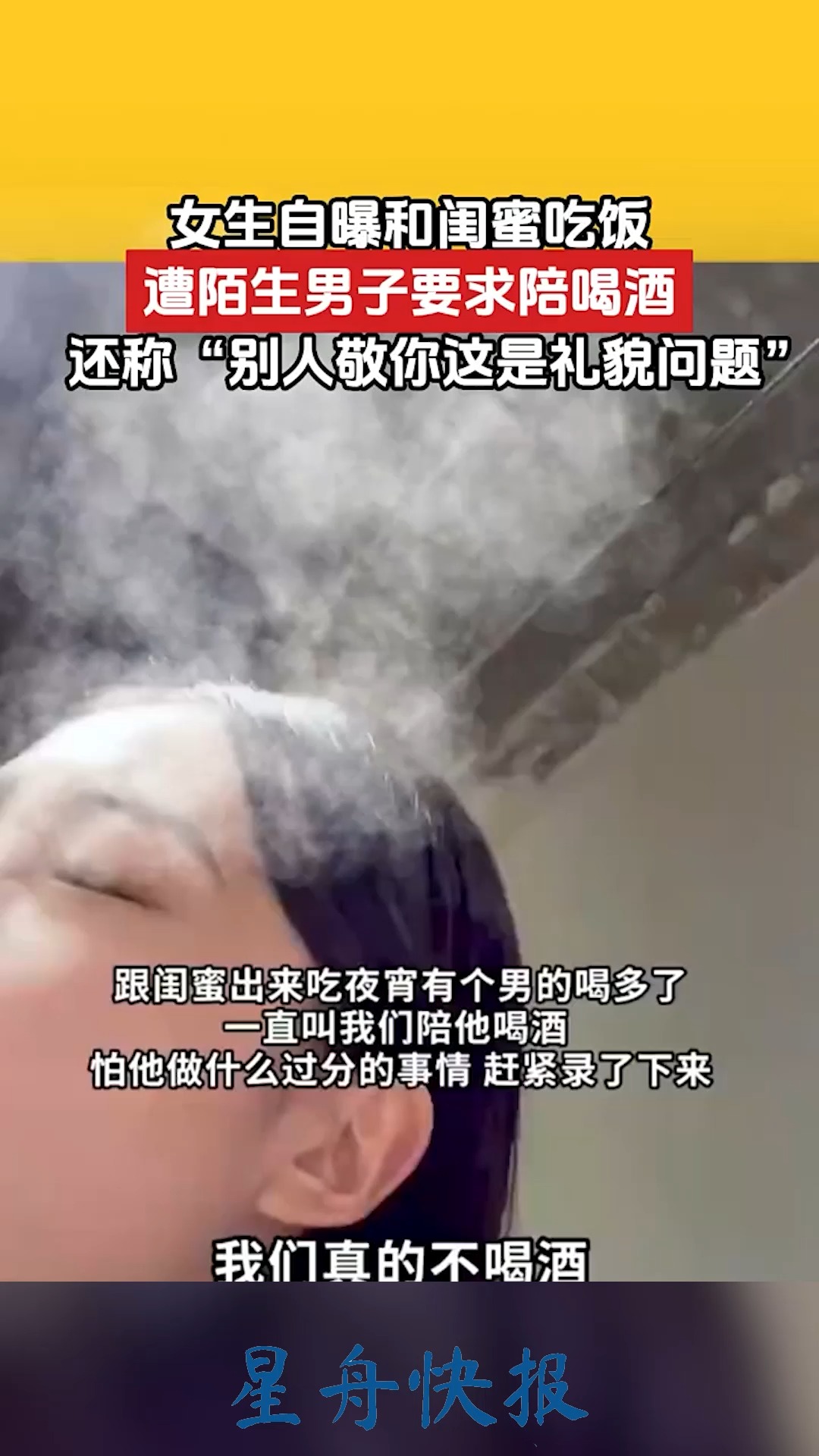 一女网红沈星妤自曝吃饭时遭陌生男子要求陪喝酒,劝酒过程令人窒息.