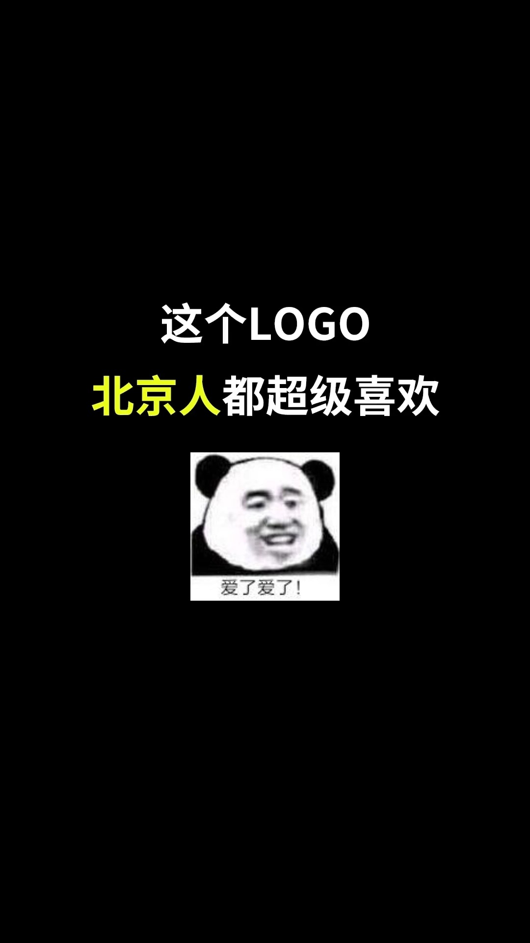 这个LOGO北京人都超喜欢#logo设计 #品牌设计 #商标设计 #创意 #创业 