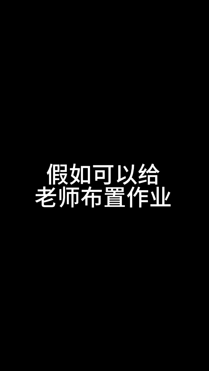 假如可以给老师布置作业 #神评即是标题 #百万视友赐神评 