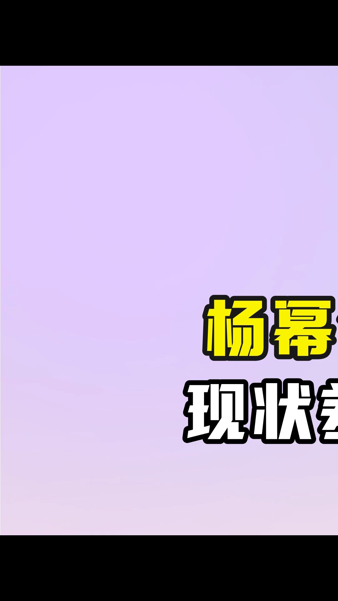 杨幂俞灏明分手13年,现状差距堪比云泥之别