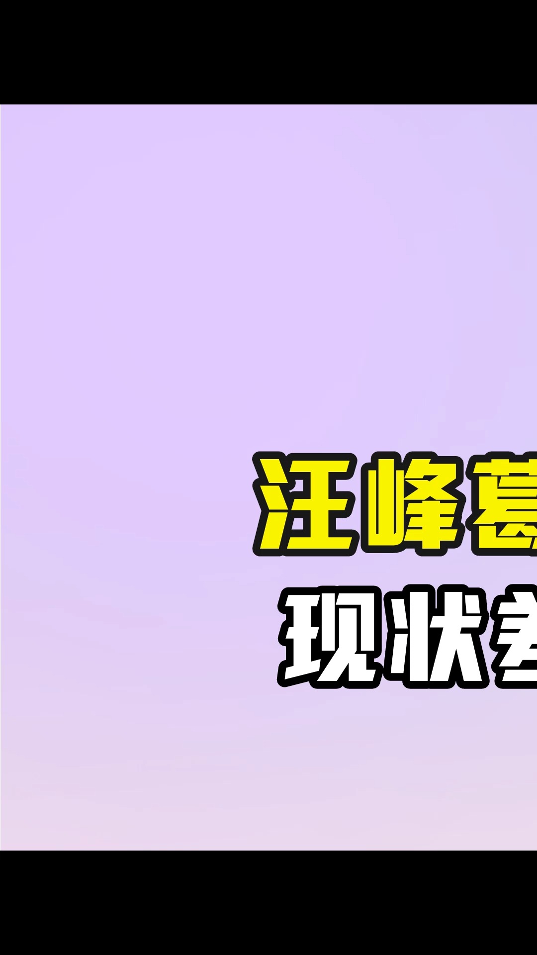 汪峰葛荟婕离婚仅17年,现状差距堪比云泥之别