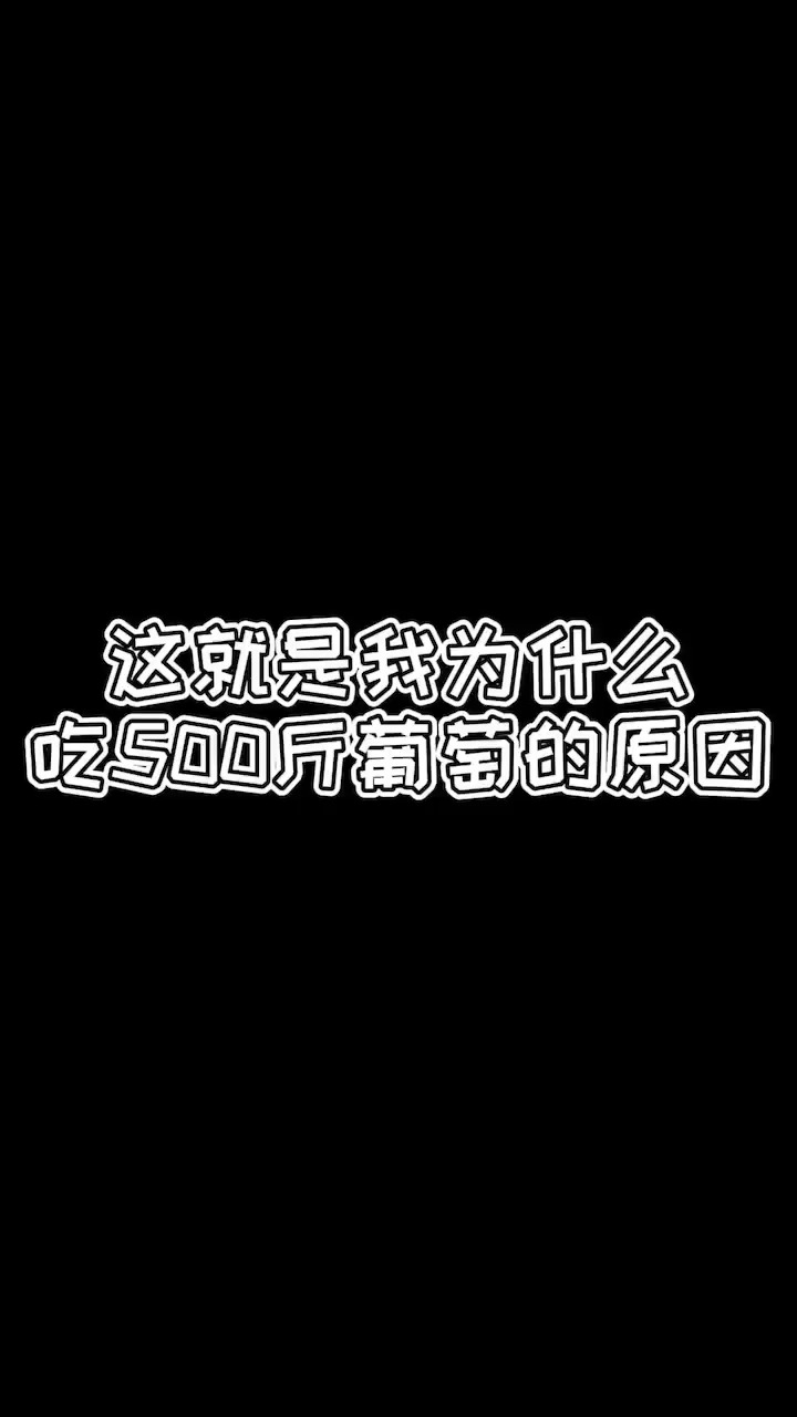 为了打败强大的家族基因,我吃了500斤葡萄,现在看来效果不错. 