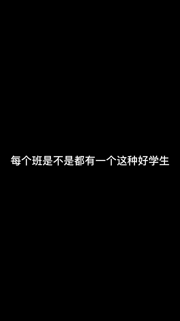 学习很好但却循规蹈矩的同学