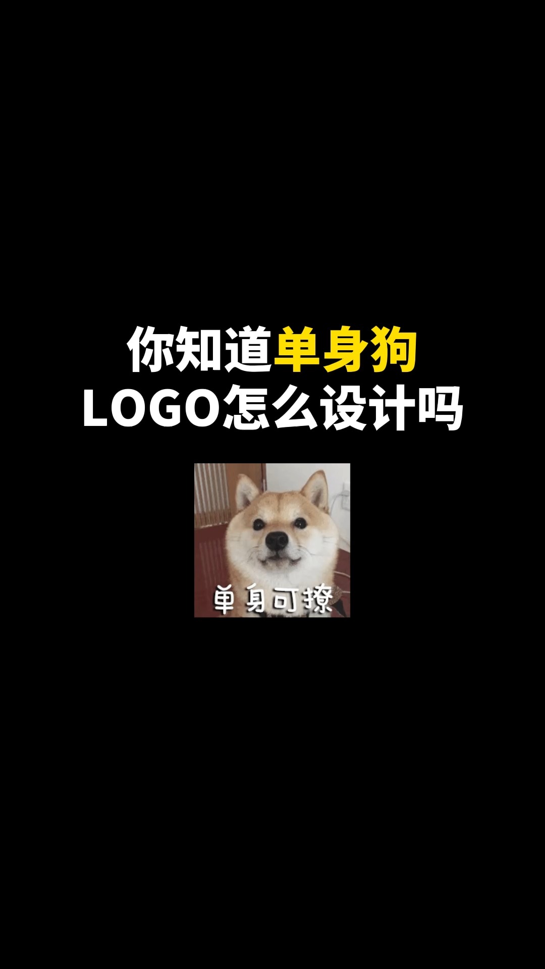 你知道单身狗LOGO怎么设计吗#logo设计 #品牌设计 #商标设计 #创意 #创业 