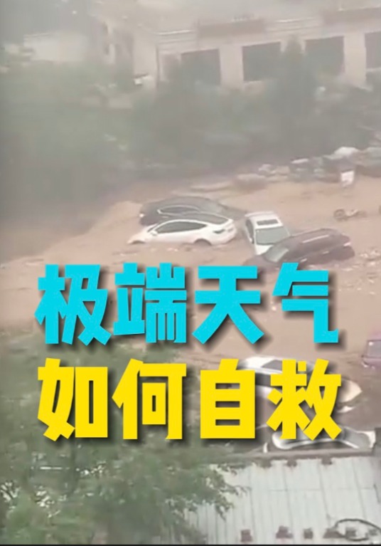 各地突发暴雨山洪 危急情况如何自救!?