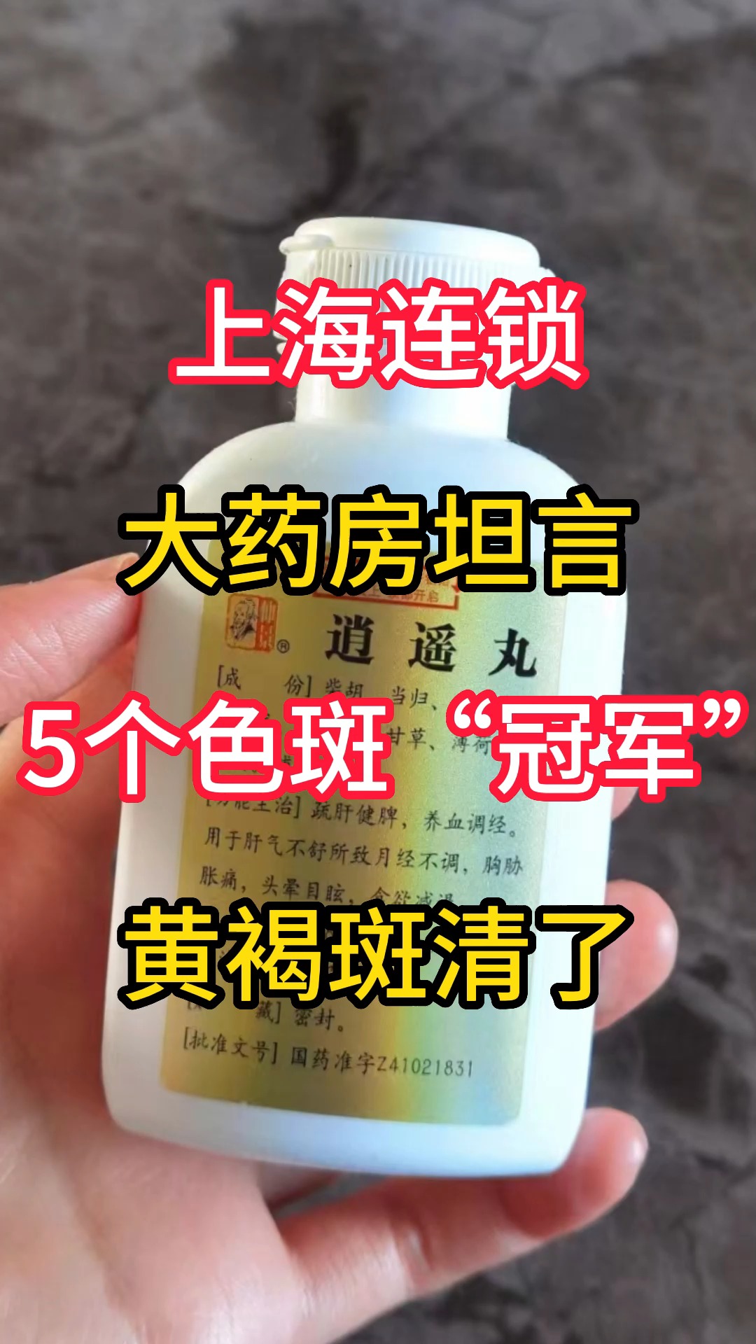 上海连锁大药房坦言5个色斑“冠军”黄褐斑清了