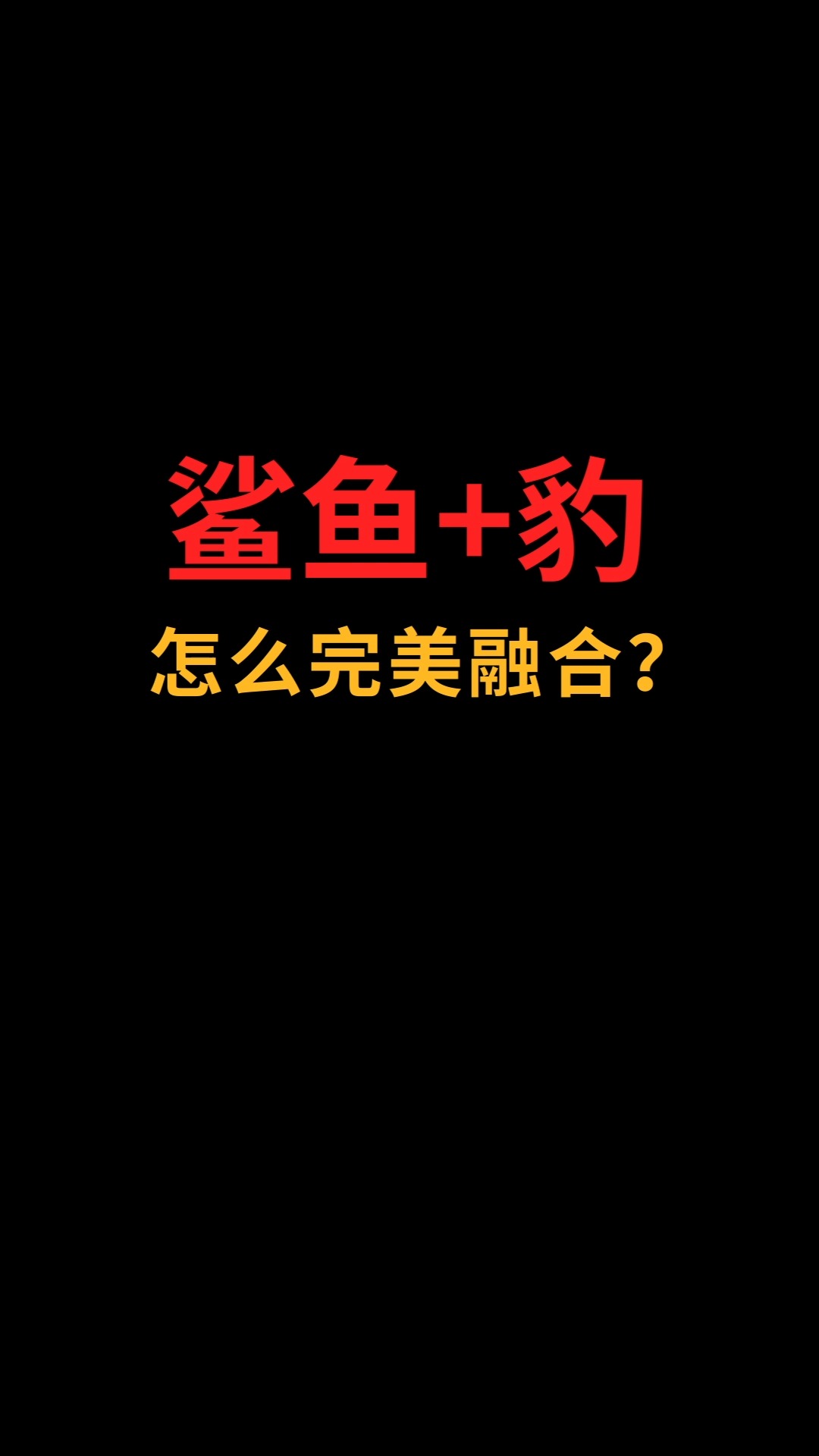 鲨鱼和豹怎么完美融合?#logo设计#创业#商标设计