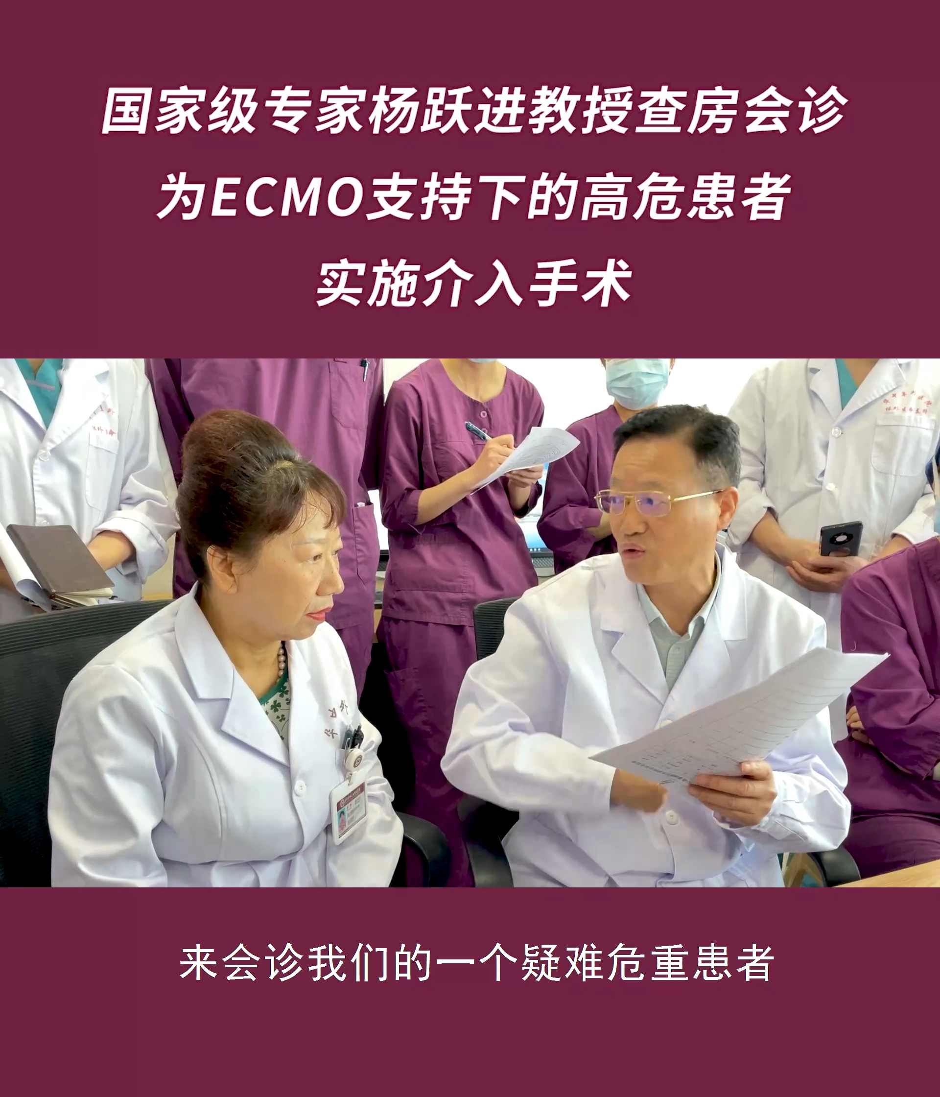 国家级专家杨跃进教授为ECMO支持下的高危患者成功实施介入手术