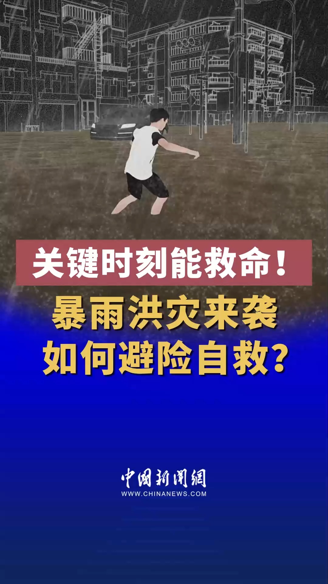 关键时刻能救命!暴雨洪灾来袭如何避险自救?(来源:蜻蜓动漫)