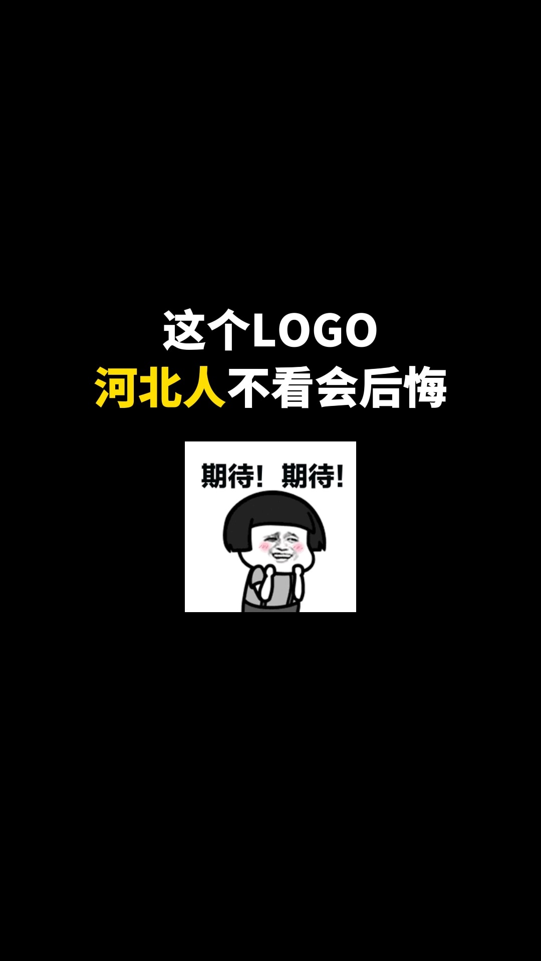 这个LOGO河北人不看会后悔#logo设计 #城市记忆 #商标设计 #创业 #创意 