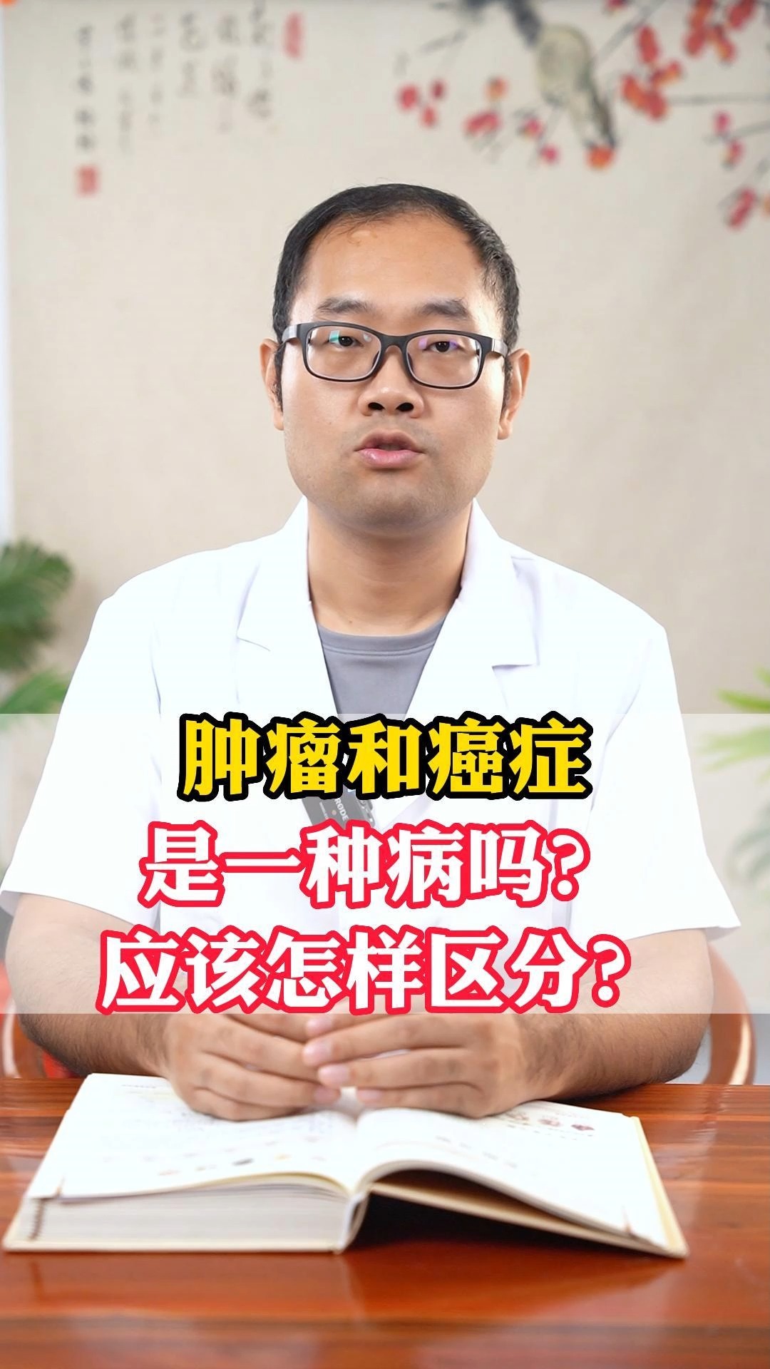 肿瘤和癌症是一种病吗?应该怎样区分?#健康科普 