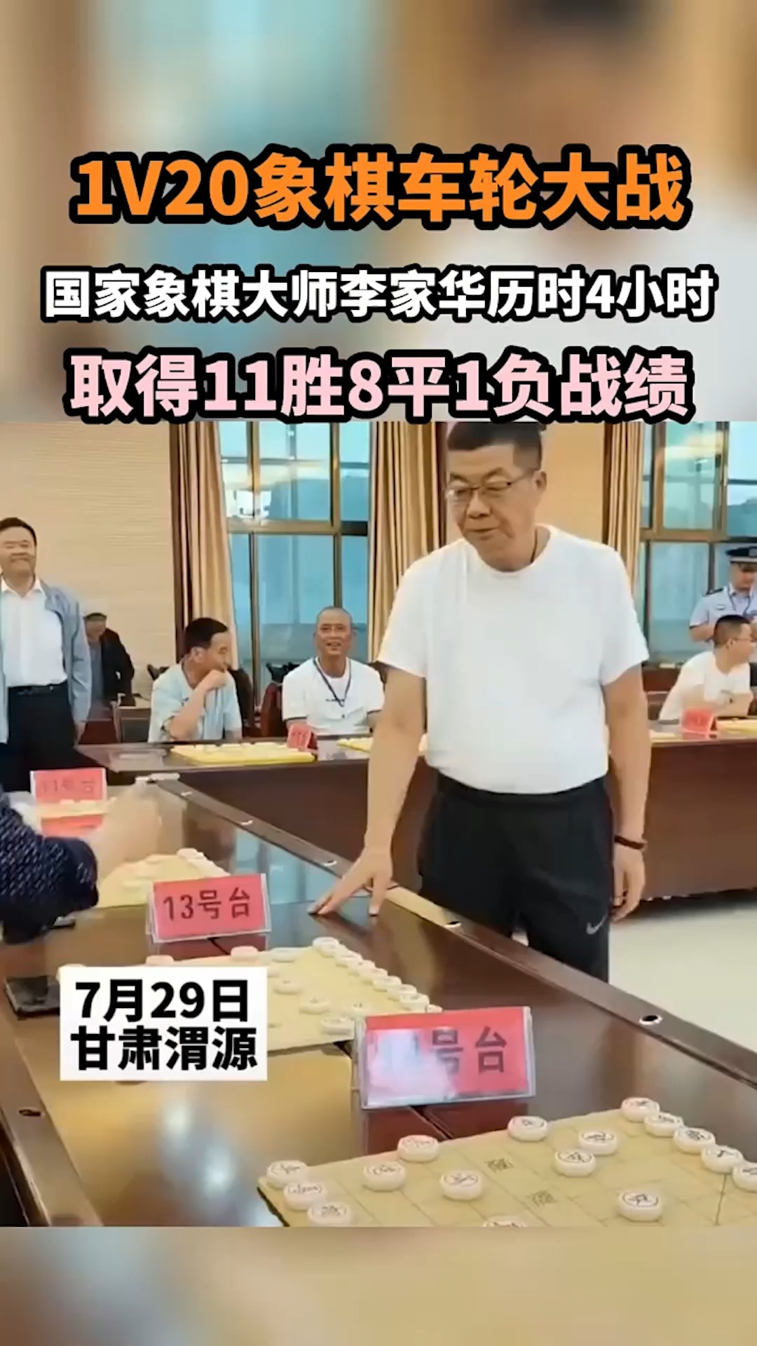 1V20象棋车轮大战,国家象棋大师李家华历时4小时,取得11胜8平1负战绩.