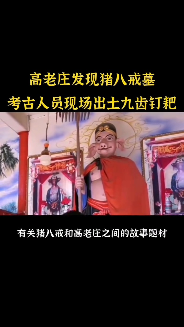 发现九齿钉耙? 