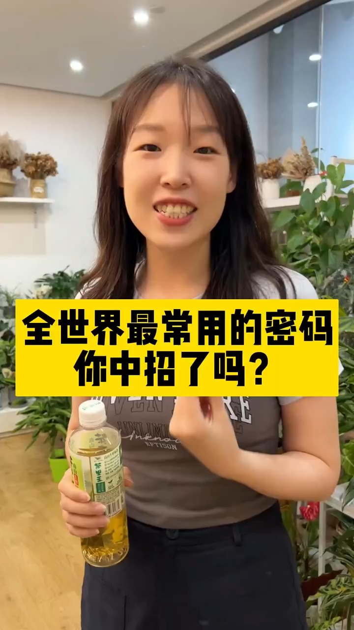 全世界最常用的密码,快来看看你有没有中招? #密码 #信息安全 