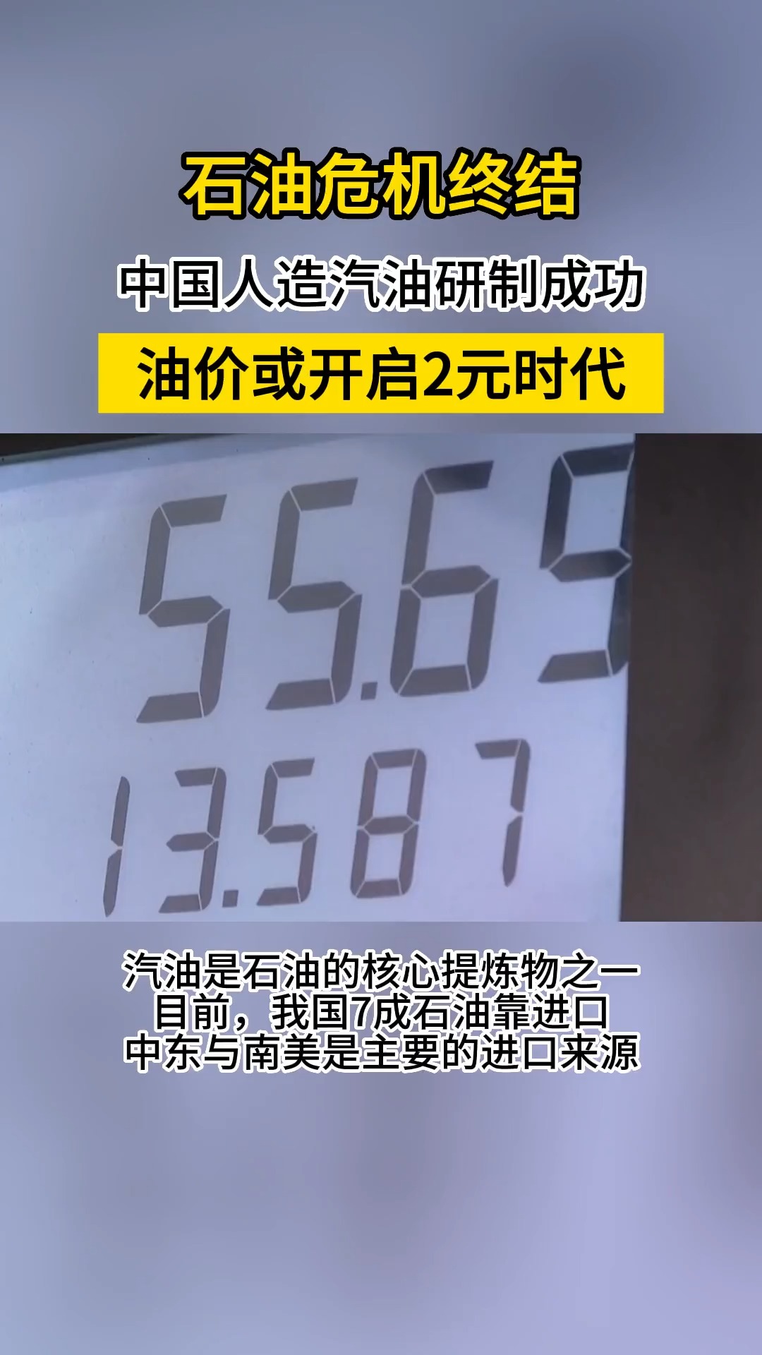 石油危机终结,中国人造汽油研制成功,油价或开启2元时代