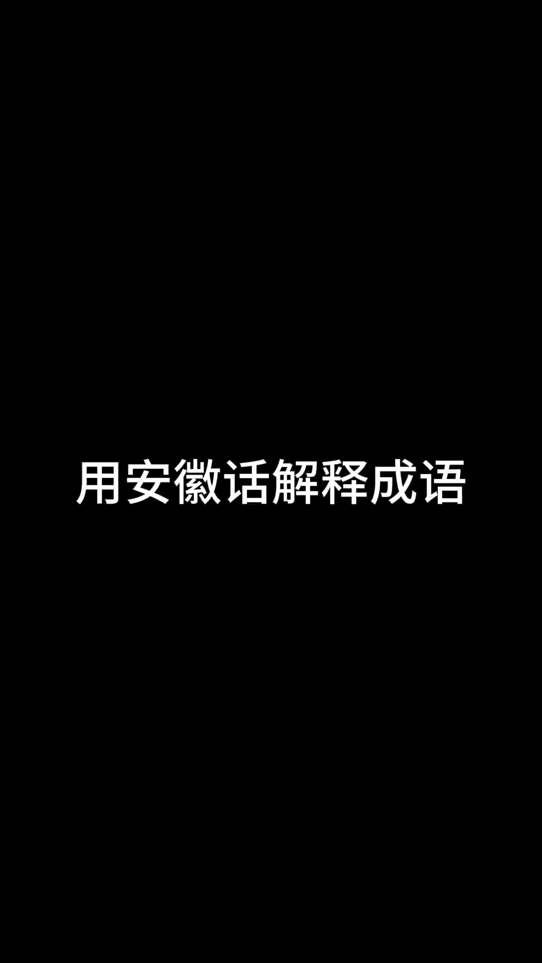 用安徽话解释成语