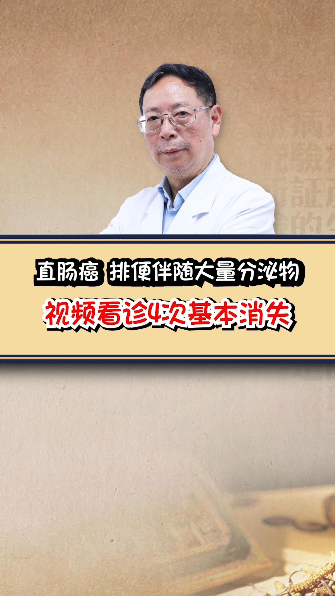 直肠癌 排便伴随大量分泌物 视频看诊4次基本消失