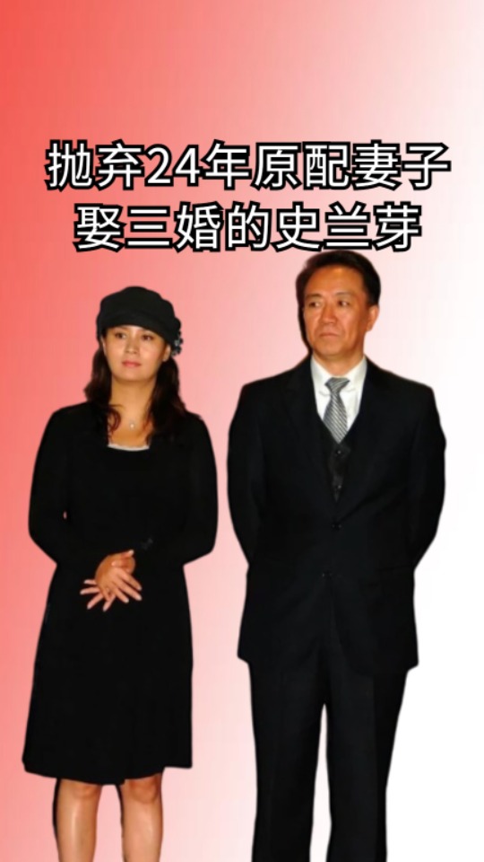 抛弃24年原配妻子,娶三婚的史兰芽,儿子亲手扯下李幼斌最后的体面#娱乐评论大赏#娱乐资讯#明星八卦#李幼斌#史兰芽#明星人物传 