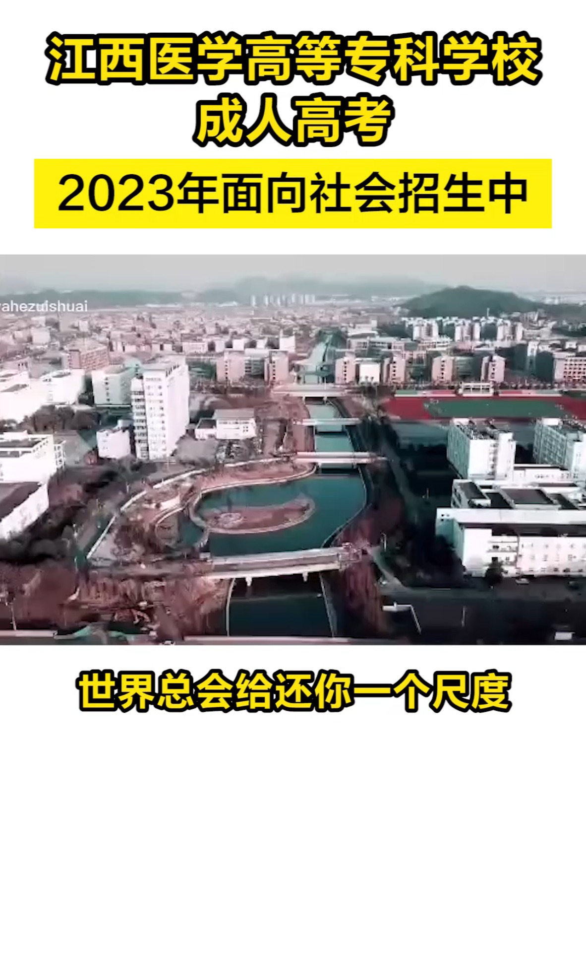 你知道吗,江西医学高等专科学校成人高考,2023年面向社会开放招生了!#江西医学高等专科学校#本科#成人学历#成人高考#成考