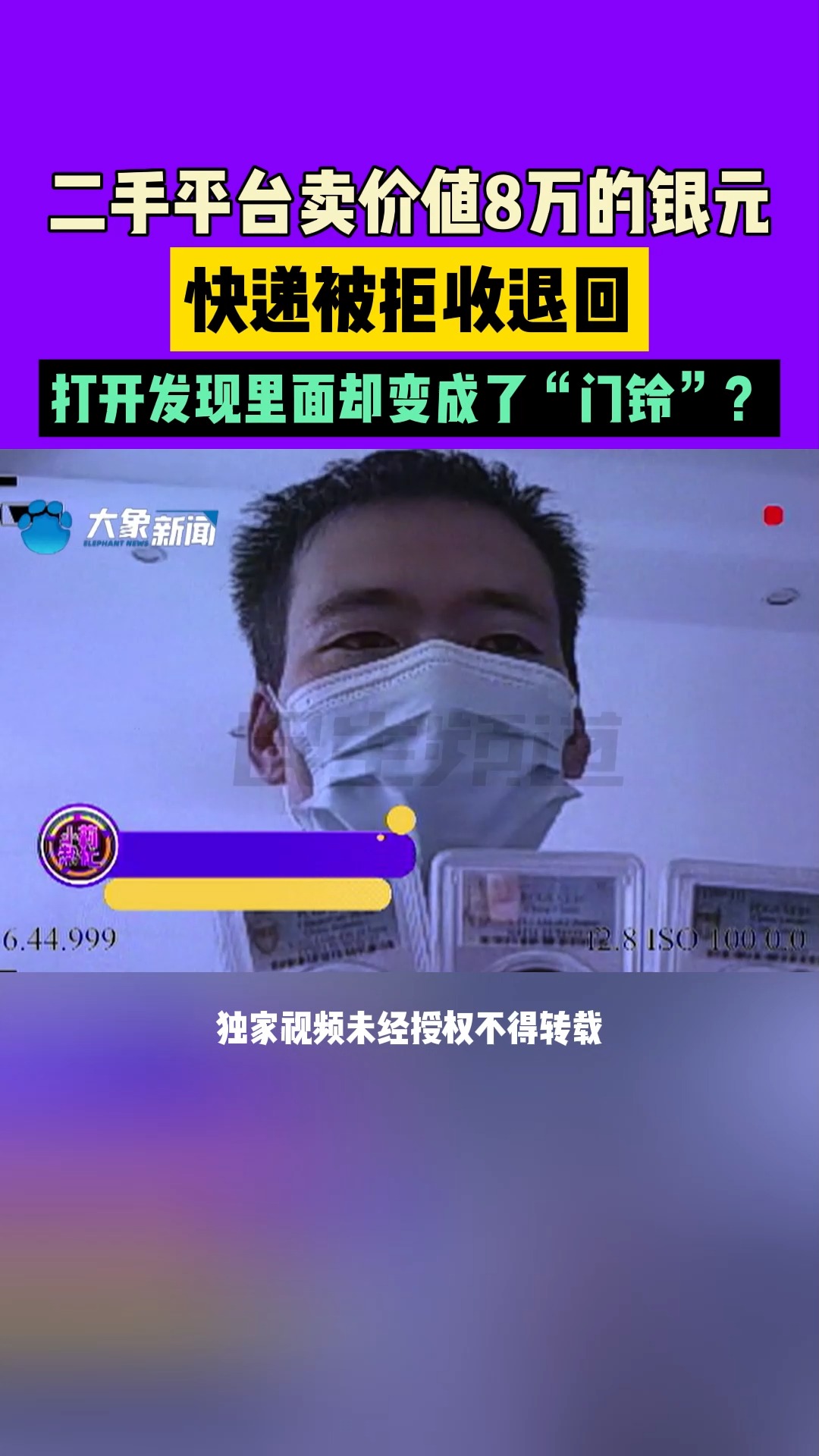 江西赣州,二手平台卖价值8万的银元,快递被拒收退回,打开发现里面却变成了“门铃”