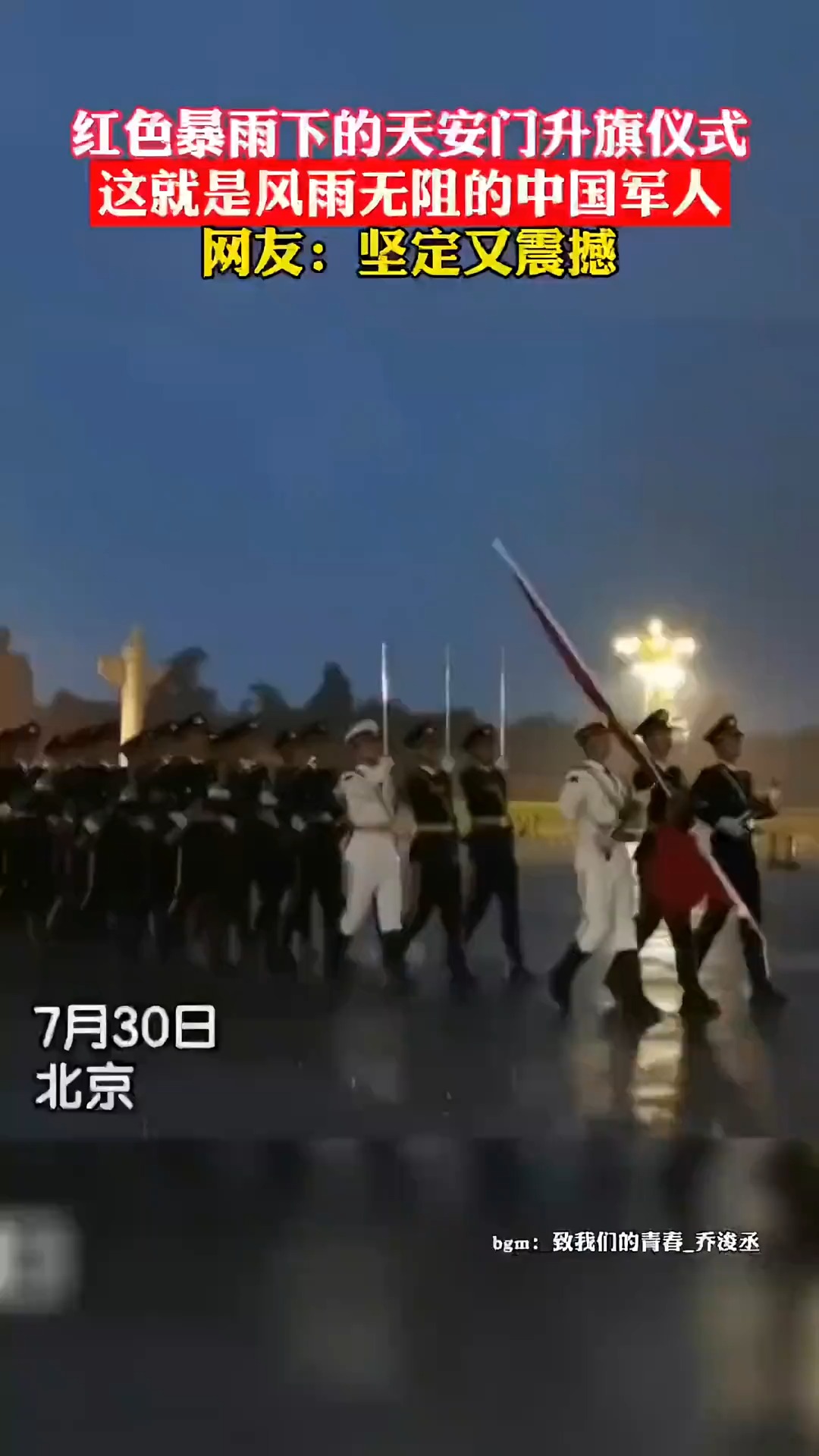 红色暴雨下的天安门仪式#升旗仪式 